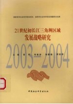 21世纪初长江三角洲区域发展战略研究 2003-2004