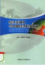 经济全球化与中国经济科学发展