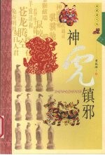 神虎镇邪 典藏图文版