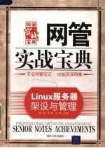 Linux服务器架设与管理