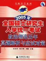 2005年全国硕士研究生入学统一考试政治理论历年真题解析与应试对策