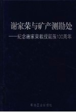 谢家荣与矿产测勘处 纪念谢家荣教授诞辰一百周年