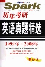 历年考研英语真题精选 1999年-2008年