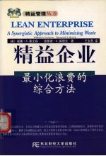 精益企业 最小化浪费的综合方法