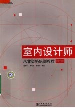 室内设计师从业资格培训教程 第2版