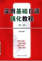 实用基础日语强化教程 第1册