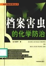 档案害虫的化学防治