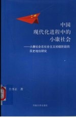 中国现代化进程中的小康社会 小康社会在社会主义初期阶段的历史地位研究