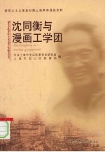 沈同衡与漫画工学团