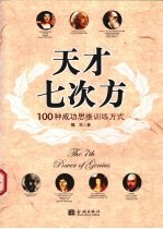 天才七次方  100种成功思维训练方式