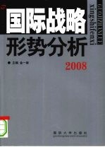 国际战略形势分析 2008