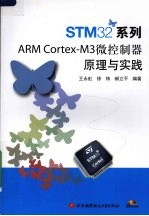 STM32系列 ARM Cortex-M3微控制器原理与实践