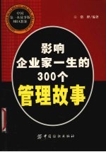 影响企业家一生的300个管理故事 中国第一本故事版MBA教案