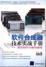 软件合成器技术实战手册  音色制作与模块编程