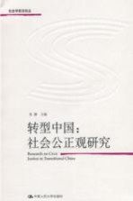 转型中国 社会公正观研究