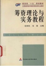 筹资理论与实务教程