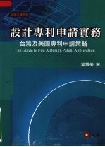 设计专利申请实务：台湾及美国专利申请策略