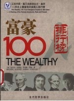 富豪100人 从本杰明·富兰克林到比尔·盖茨-历史上最富有的美国人排行榜