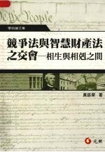 竞争法与智慧财产法之交会：相生与相克之间