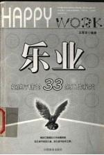 乐业 拒绝平庸的33条工作秘笈