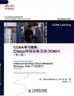 CCNA学习指南 Cisco网络设备互连 ICND1 第2版