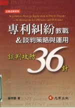 专利纠纷教战&谈判策略与运用 谈判攻防36计