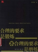 合理的要求是锻炼  不合理的要求是磨炼