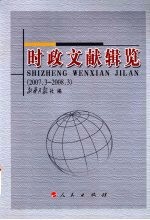 时政文献辑览 2007年3月-2008年3月