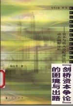 “剑桥资本争论”的困境与出路 资本与收入分配理论的动态调整分析