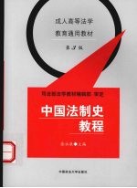 中国法制史教程 第3版