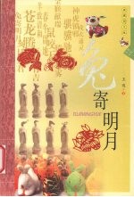 兔寄明月 典藏图文版