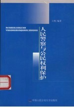 人民警察与公民权利保护