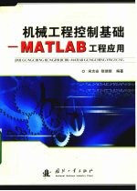 机械工程控制基础MATLAB工程应用