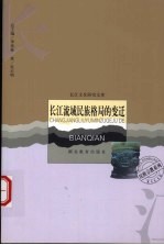 长江流域民族格局的变迁