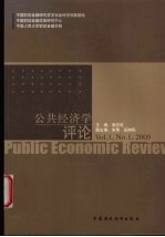 公共经济学评论 Vol.1 No.1 2005