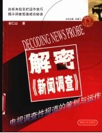 解密《新闻调查》  电视调查性报道的策划与运作