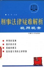 刑事法律疑难解析现用现查