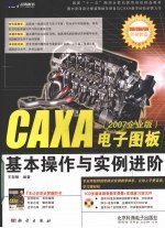 CAXA电子图板 2007企业版 基本操作与实例进阶