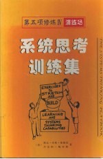 第五项修炼演练场  系统思考训练集  开发与提升学习和系统思考能力