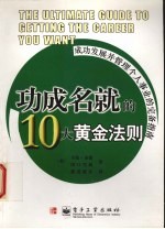 功成名就的10大黄金法则