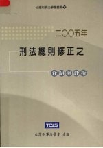 2005年刑法总则修正之介绍与评析