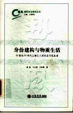 身份建构与物质生活  20世纪50年代上海工人的社会文化生活