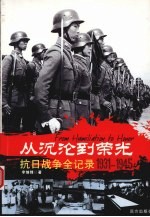 从沉沦到荣光 抗日战争全记录 1931-1945