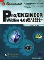 Pro/ENGINEER Wildfire4.0典型产品造型设计