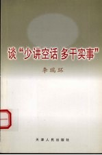 谈“少讲空话 多干实事” 修订版