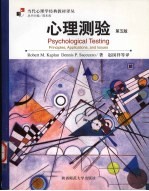 心理测验 原理、应用及问题 第5版