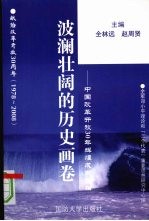 波澜壮阔的历史画卷 改革开放30年辉煌成就扫描