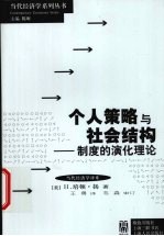 个人策略与社会结构 制度的演化理论