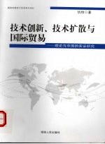 技术创新、技术扩散与国际贸易 理论与中国的实证研究