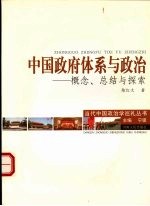 中国政府体系与政治 概念、总结与探索